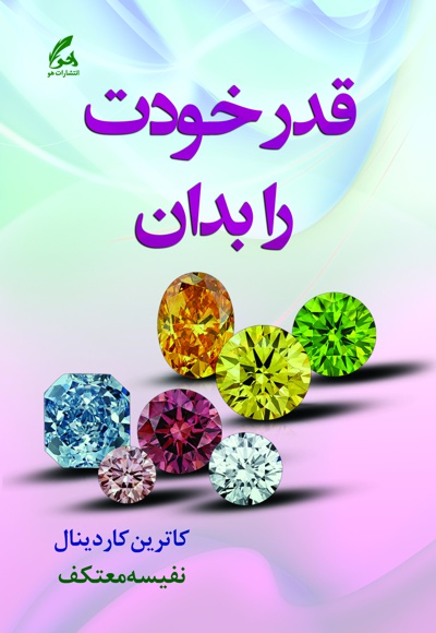 قدر خودت را بدان
